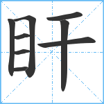 盰笔顺分解图片9