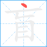 盲笔顺分解图片1