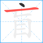 盲笔顺分解图片2