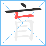 盲笔顺分解图片3