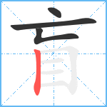 盲笔顺分解图片4