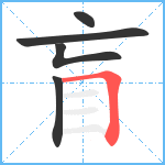 盲笔顺分解图片5