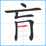 盲笔顺分解图片6