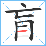 盲笔顺分解图片7