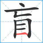 盲笔顺分解图片8