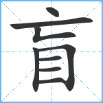 盲笔顺分解图片9