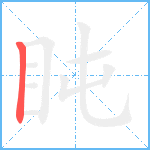 盹笔顺分解图片1