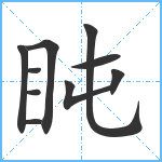 盹笔顺分解图片10