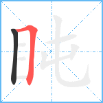 盹笔顺分解图片2