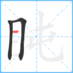 盹笔顺分解图片3