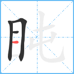 盹笔顺分解图片4