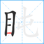 盹笔顺分解图片5