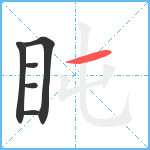 盹笔顺分解图片6