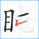 盹笔顺分解图片7