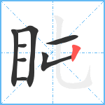 盹笔顺分解图片8