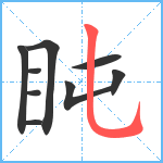 盹笔顺分解图片9