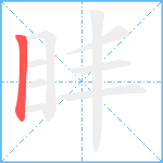 盽笔顺分解图片1