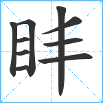 盽笔顺分解图片10