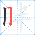 盽笔顺分解图片2