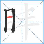 盽笔顺分解图片3