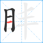 盽笔顺分解图片4