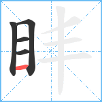 盽笔顺分解图片5