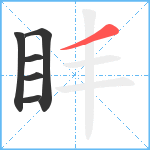 盽笔顺分解图片6