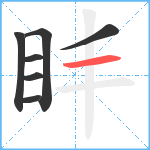 盽笔顺分解图片7