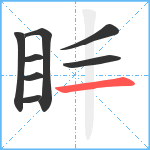 盽笔顺分解图片8