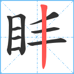 盽笔顺分解图片9