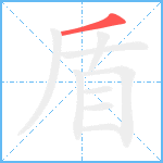 盾笔顺分解图片1