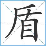 盾笔顺分解图片10