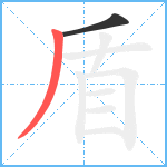 盾笔顺分解图片2