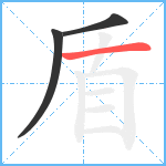 盾笔顺分解图片3