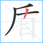 盾笔顺分解图片4