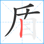 盾笔顺分解图片5