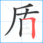 盾笔顺分解图片6