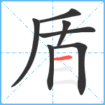 盾笔顺分解图片7