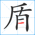 盾笔顺分解图片8