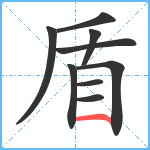 盾笔顺分解图片9