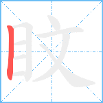 盿笔顺分解图片1