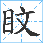 盿笔顺分解图片10