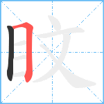 盿笔顺分解图片2