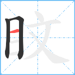 盿笔顺分解图片3