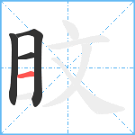 盿笔顺分解图片4