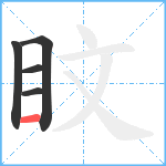 盿笔顺分解图片5