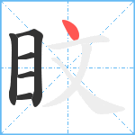 盿笔顺分解图片6