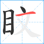 盿笔顺分解图片7