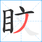 盿笔顺分解图片8