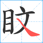 盿笔顺分解图片9